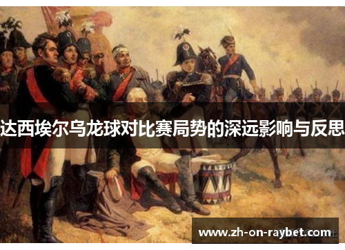 达西埃尔乌龙球对比赛局势的深远影响与反思