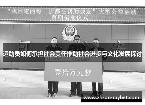 运动员如何承担社会责任推动社会进步与文化发展探讨