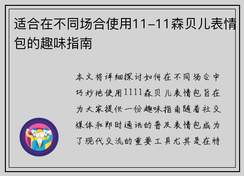 适合在不同场合使用11-11森贝儿表情包的趣味指南