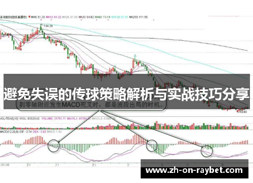 避免失误的传球策略解析与实战技巧分享