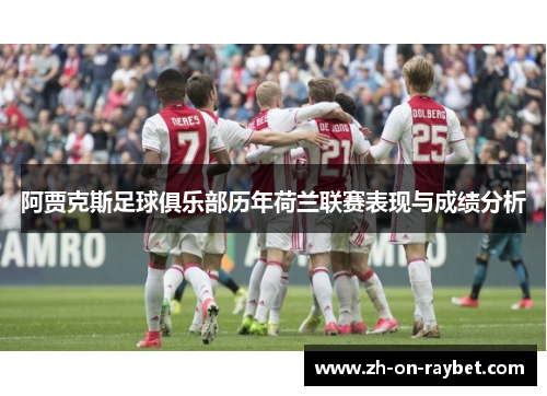 阿贾克斯足球俱乐部历年荷兰联赛表现与成绩分析