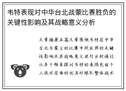 韦特表现对中华台北战蒙比赛胜负的关键性影响及其战略意义分析 韦特表现对中华台北战蒙比赛胜负的关键性影响及其战略意义分析