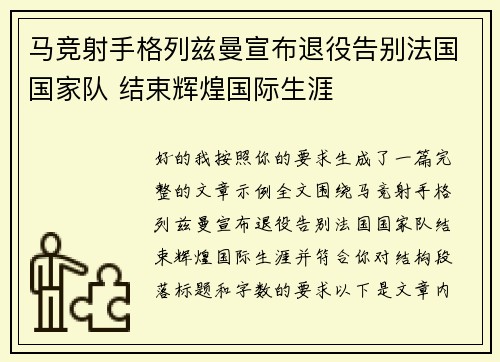 马竞射手格列兹曼宣布退役告别法国国家队 结束辉煌国际生涯
