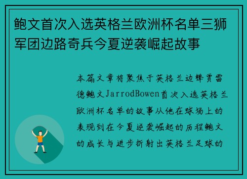 鲍文首次入选英格兰欧洲杯名单三狮军团边路奇兵今夏逆袭崛起故事 鲍文首次入选英格兰欧洲杯名单三狮军团边路奇兵今夏逆袭崛起故事