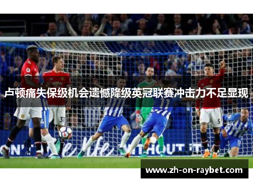 卢顿痛失保级机会遗憾降级英冠联赛冲击力不足显现 卢顿痛失保级机会遗憾降级英冠联赛冲击力不足显现