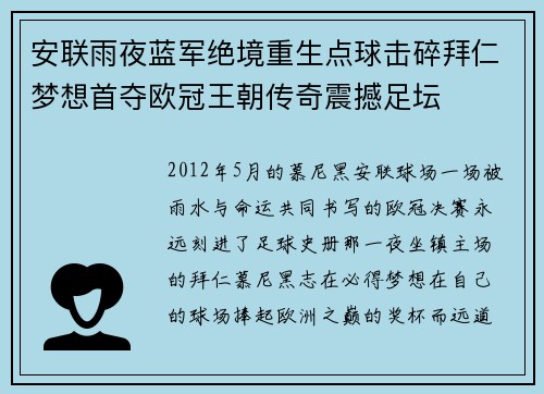安联雨夜蓝军绝境重生点球击碎拜仁梦想首夺欧冠王朝传奇震撼足坛 安联雨夜蓝军绝境重生点球击碎拜仁梦想首夺欧冠王朝传奇震撼足坛