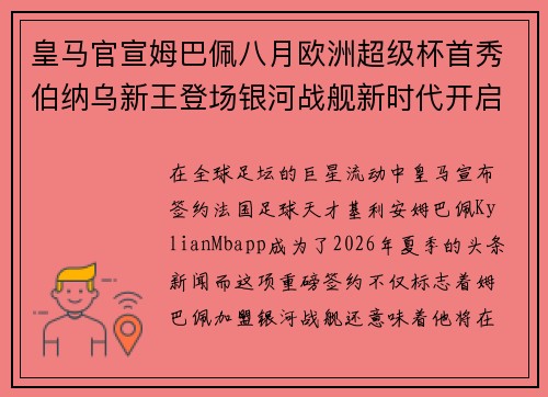皇马官宣姆巴佩八月欧洲超级杯首秀伯纳乌新王登场银河战舰新时代开启 皇马官宣姆巴佩八月欧洲超级杯首秀伯纳乌新王登场银河战舰新时代开启