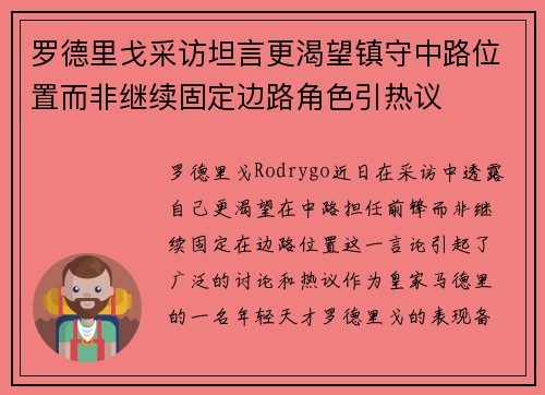 罗德里戈采访坦言更渴望镇守中路位置而非继续固定边路角色引热议