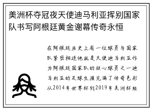 美洲杯夺冠夜天使迪马利亚挥别国家队书写阿根廷黄金谢幕传奇永恒 美洲杯夺冠夜天使迪马利亚挥别国家队书写阿根廷黄金谢幕传奇永恒