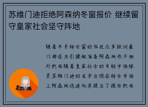 苏维门迪拒绝阿森纳冬窗报价 继续留守皇家社会坚守阵地 苏维门迪拒绝阿森纳冬窗报价 继续留守皇家社会坚守阵地