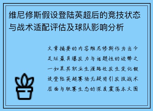 维尼修斯假设登陆英超后的竞技状态与战术适配评估及球队影响分析 维尼修斯假设登陆英超后的竞技状态与战术适配评估及球队影响分析