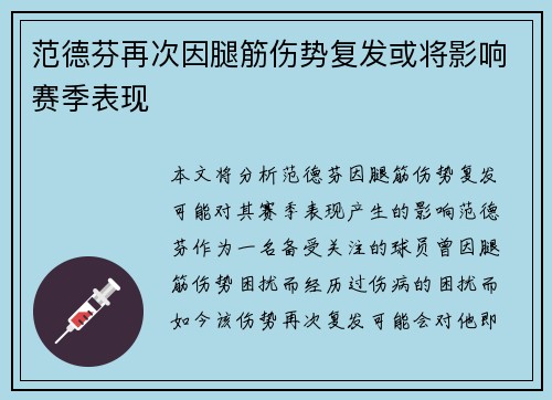 范德芬再次因腿筋伤势复发或将影响赛季表现