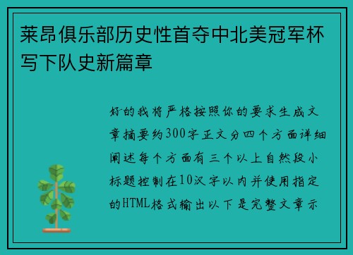 莱昂俱乐部历史性首夺中北美冠军杯写下队史新篇章 莱昂俱乐部历史性首夺中北美冠军杯写下队史新篇章