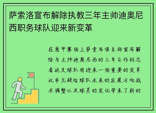 萨索洛宣布解除执教三年主帅迪奥尼西职务球队迎来新变革