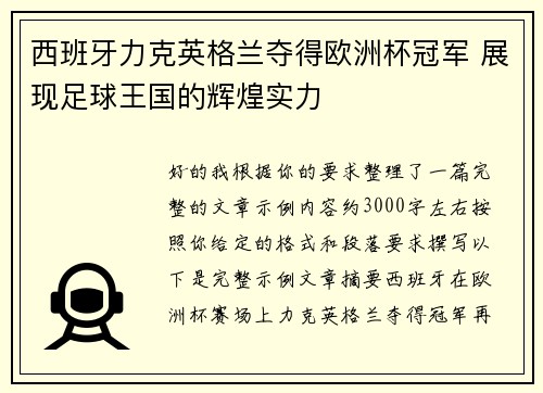 西班牙力克英格兰夺得欧洲杯冠军 展现足球王国的辉煌实力