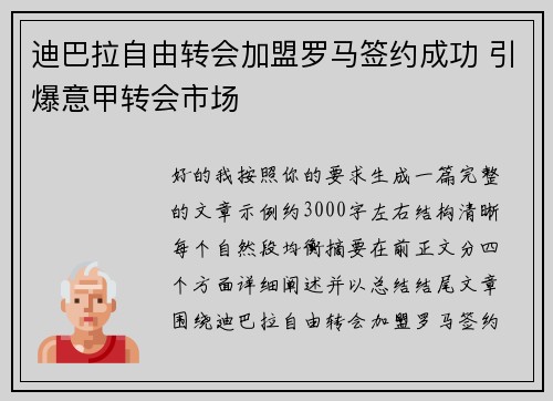 迪巴拉自由转会加盟罗马签约成功 引爆意甲转会市场 迪巴拉自由转会加盟罗马签约成功 引爆意甲转会市场