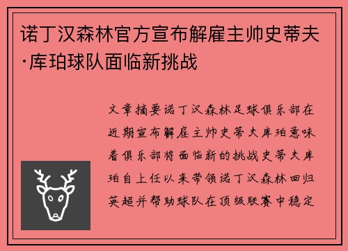 诺丁汉森林官方宣布解雇主帅史蒂夫·库珀球队面临新挑战 诺丁汉森林官方宣布解雇主帅史蒂夫·库珀球队面临新挑战