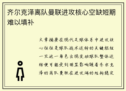 齐尔克泽离队曼联进攻核心空缺短期难以填补