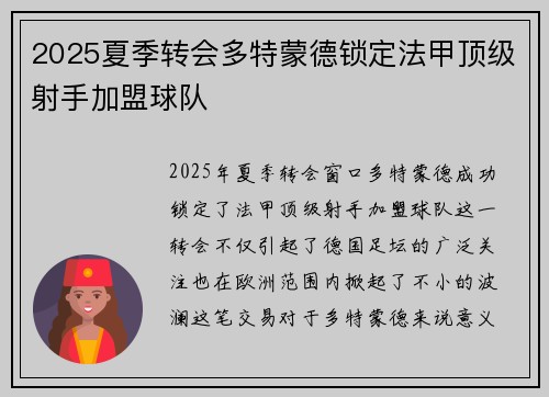 2025夏季转会多特蒙德锁定法甲顶级射手加盟球队