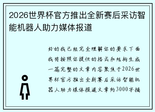 2026世界杯官方推出全新赛后采访智能机器人助力媒体报道 2026世界杯官方推出全新赛后采访智能机器人助力媒体报道