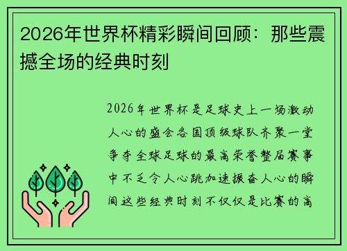2026年世界杯精彩瞬间回顾:那些震撼全场的经典时刻 2026年世界杯精彩瞬间回顾:那些震撼全场的经典时刻