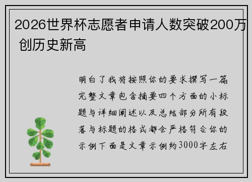 2026世界杯志愿者申请人数突破200万 创历史新高 2026世界杯志愿者申请人数突破200万 创历史新高