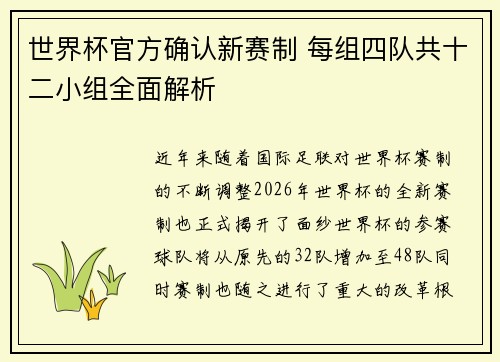 世界杯官方确认新赛制 每组四队共十二小组全面解析