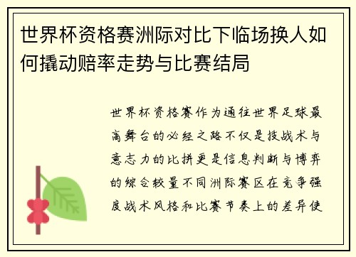 世界杯资格赛洲际对比下临场换人如何撬动赔率走势与比赛结局