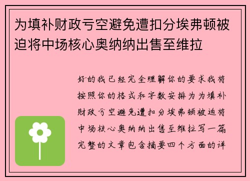 为填补财政亏空避免遭扣分埃弗顿被迫将中场核心奥纳纳出售至维拉 为填补财政亏空避免遭扣分埃弗顿被迫将中场核心奥纳纳出售至维拉