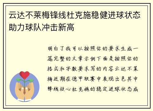 云达不莱梅锋线杜克施稳健进球状态助力球队冲击新高