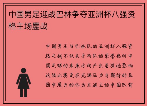 中国男足迎战巴林争夺亚洲杯八强资格主场鏖战 中国男足迎战巴林争夺亚洲杯八强资格主场鏖战