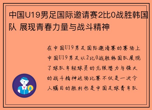 中国U19男足国际邀请赛2比0战胜韩国队 展现青春力量与战斗精神 中国U19男足国际邀请赛2比0战胜韩国队 展现青春力量与战斗精神