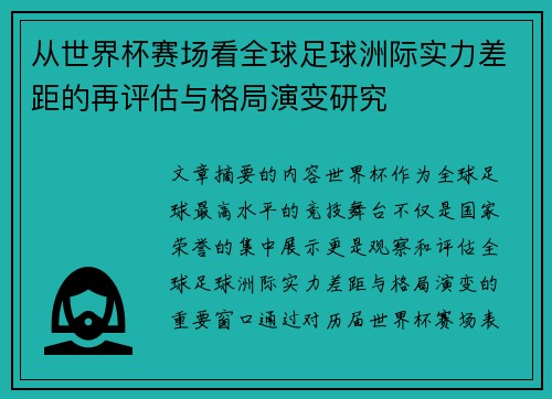 从世界杯赛场看全球足球洲际实力差距的再评估与格局演变研究 从世界杯赛场看全球足球洲际实力差距的再评估与格局演变研究