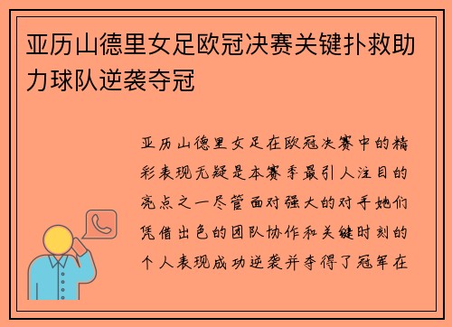 亚历山德里女足欧冠决赛关键扑救助力球队逆袭夺冠