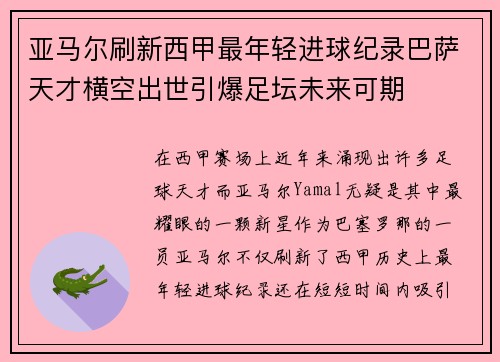 亚马尔刷新西甲最年轻进球纪录巴萨天才横空出世引爆足坛未来可期 亚马尔刷新西甲最年轻进球纪录巴萨天才横空出世引爆足坛未来可期