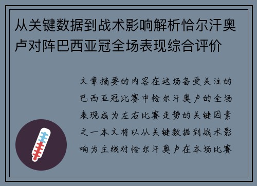 从关键数据到战术影响解析恰尔汗奥卢对阵巴西亚冠全场表现综合评价