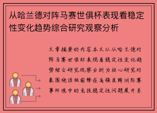 从哈兰德对阵马赛世俱杯表现看稳定性变化趋势综合研究观察分析 从哈兰德对阵马赛世俱杯表现看稳定性变化趋势综合研究观察分析