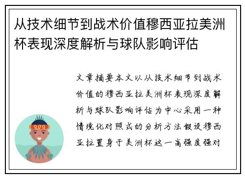 从技术细节到战术价值穆西亚拉美洲杯表现深度解析与球队影响评估