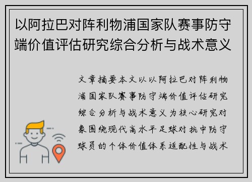 以阿拉巴对阵利物浦国家队赛事防守端价值评估研究综合分析与战术意义