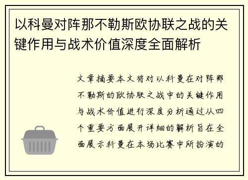 以科曼对阵那不勒斯欧协联之战的关键作用与战术价值深度全面解析 以科曼对阵那不勒斯欧协联之战的关键作用与战术价值深度全面解析