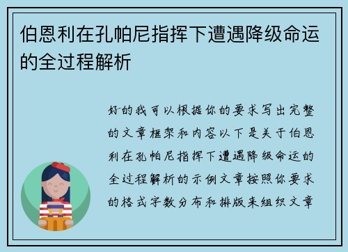 伯恩利在孔帕尼指挥下遭遇降级命运的全过程解析 伯恩利在孔帕尼指挥下遭遇降级命运的全过程解析