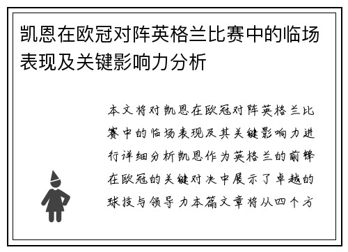凯恩在欧冠对阵英格兰比赛中的临场表现及关键影响力分析