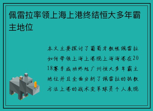 佩雷拉率领上海上港终结恒大多年霸主地位 佩雷拉率领上海上港终结恒大多年霸主地位