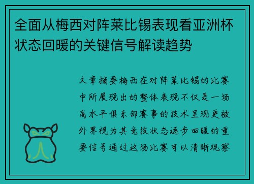 全面从梅西对阵莱比锡表现看亚洲杯状态回暖的关键信号解读趋势 全面从梅西对阵莱比锡表现看亚洲杯状态回暖的关键信号解读趋势