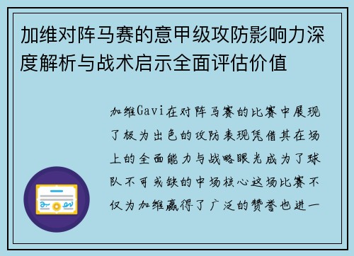 加维对阵马赛的意甲级攻防影响力深度解析与战术启示全面评估价值