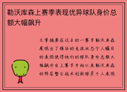 勒沃库森上赛季表现优异球队身价总额大幅飙升
