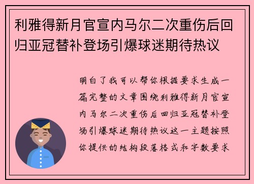 利雅得新月官宣内马尔二次重伤后回归亚冠替补登场引爆球迷期待热议