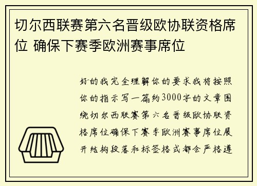 切尔西联赛第六名晋级欧协联资格席位 确保下赛季欧洲赛事席位 切尔西联赛第六名晋级欧协联资格席位 确保下赛季欧洲赛事席位