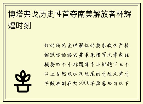 博塔弗戈历史性首夺南美解放者杯辉煌时刻 博塔弗戈历史性首夺南美解放者杯辉煌时刻