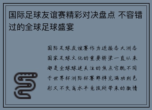 国际足球友谊赛精彩对决盘点 不容错过的全球足球盛宴 国际足球友谊赛精彩对决盘点 不容错过的全球足球盛宴